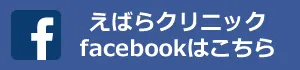 えばらクリニックFacebookページ