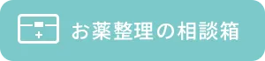 お薬整理の相談箱