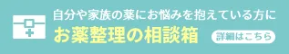 お薬整理の相談箱