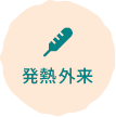 発熱外来