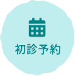 初診予約