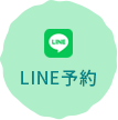 LINE予約