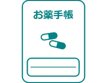 お薬手帳