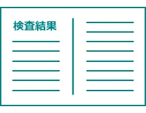 過去の検診や健診、検査の結果