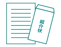 他医療機関からの紹介状