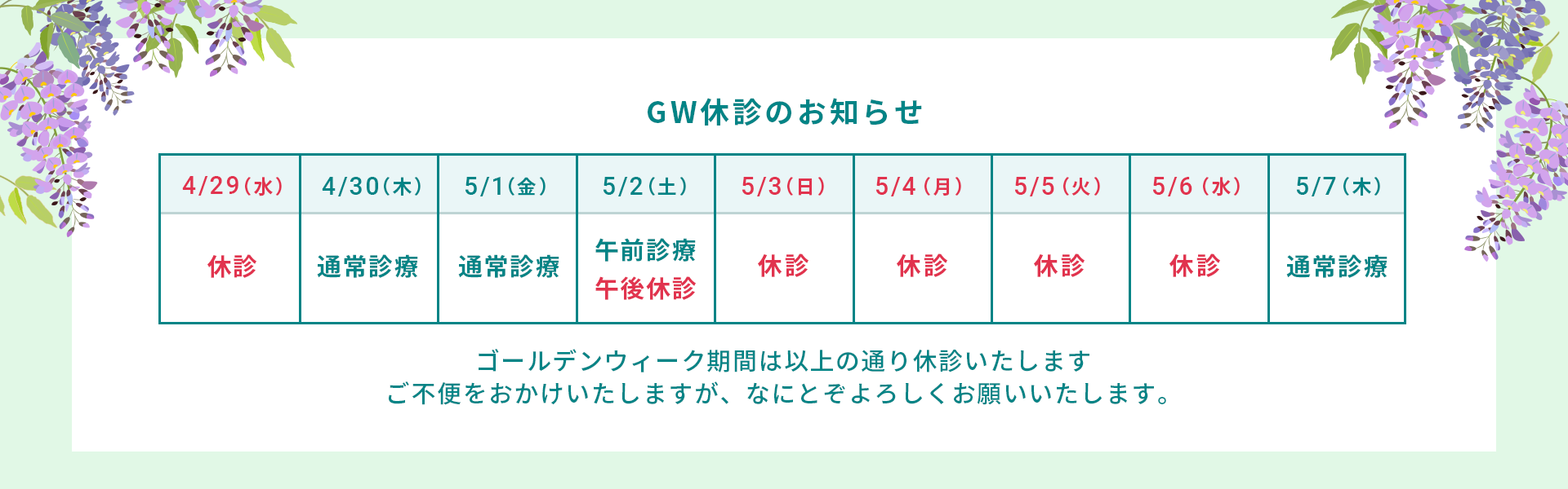 GW休診のご案内