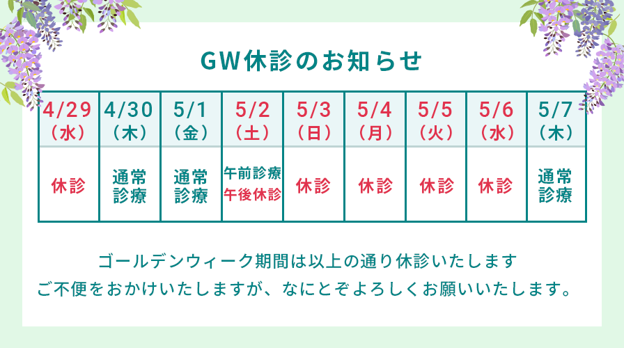 GW休診のご案内