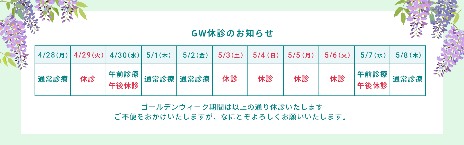 ゴールデンウィーク休診のお知らせ
