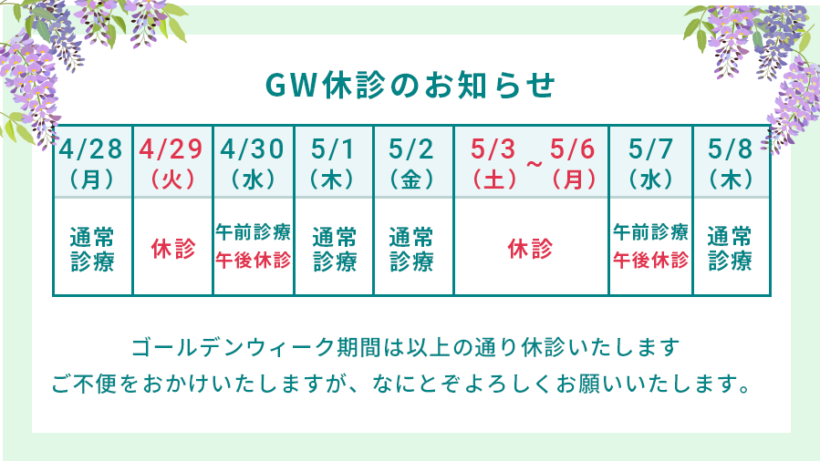 ゴールデンウィーク休診のお知らせ