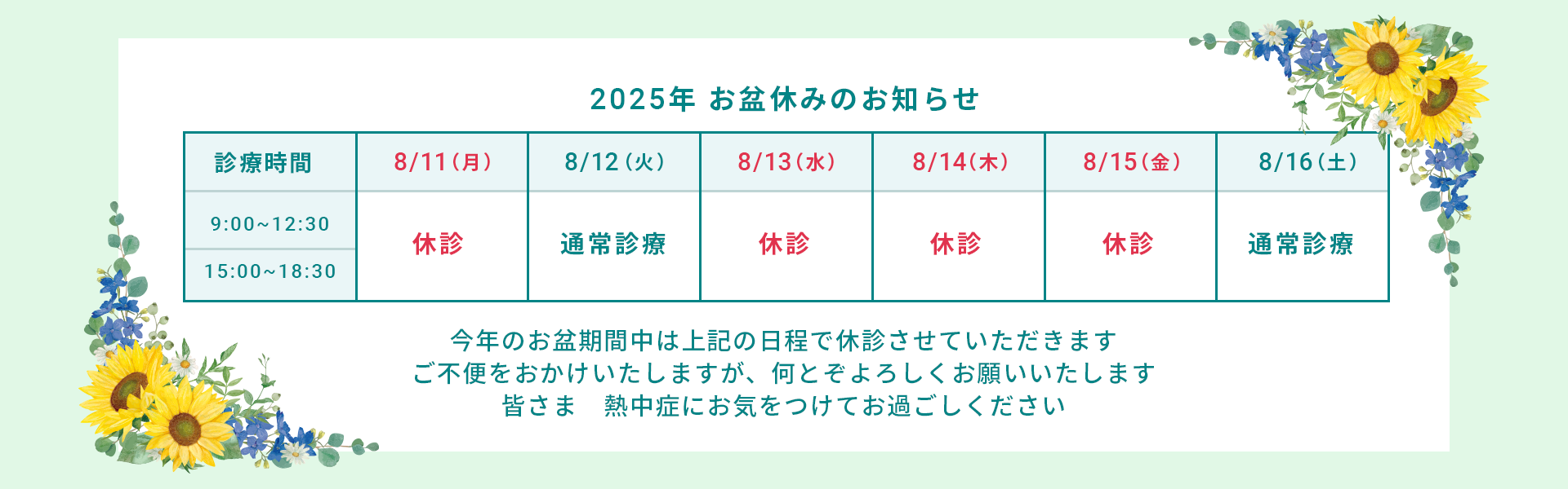 夏季休診のお知らせ
