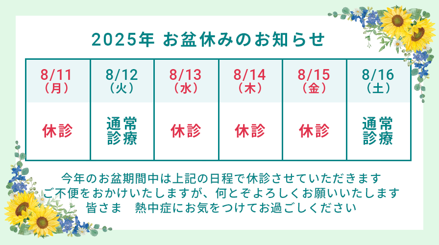 夏季休診のお知らせ
