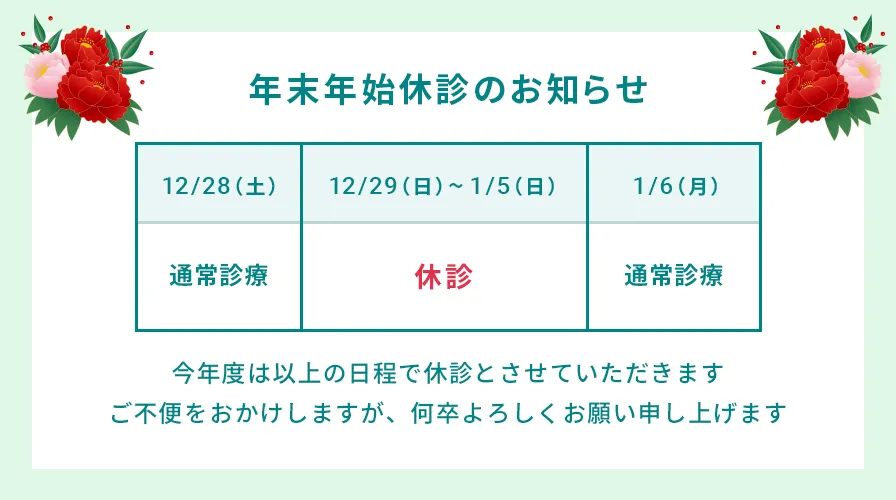 年末年始休診のお知らせ