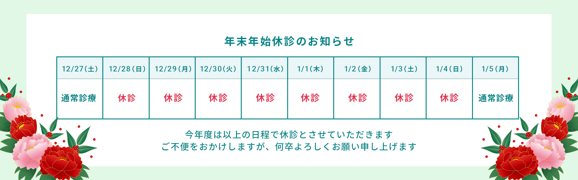 年末年始休診のご案内