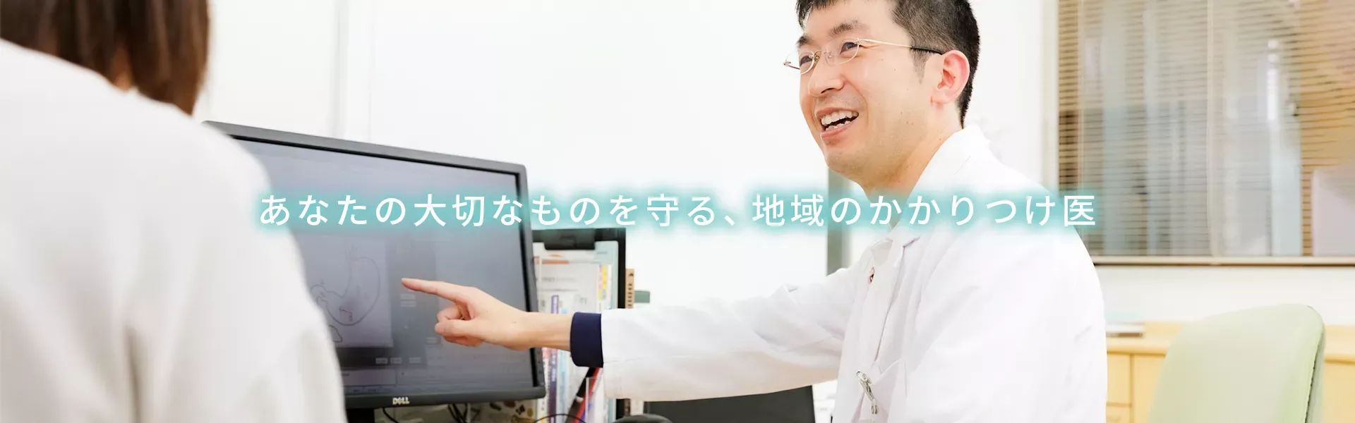 あなたの大切なものを守る、地域のかかりつけ医