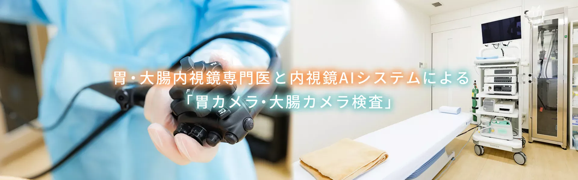 消化器内科専門医による「胃カメラ・大腸カメラ検査」