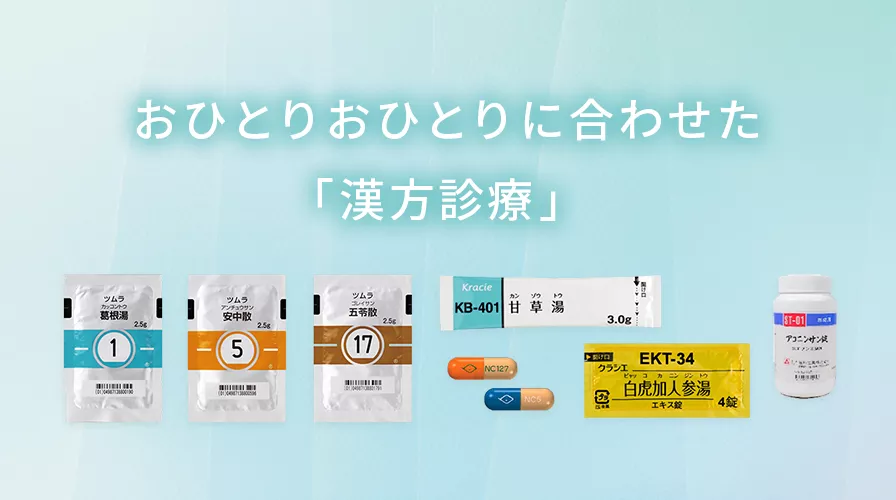 おひとりおひとりに合わせた「漢方診療」