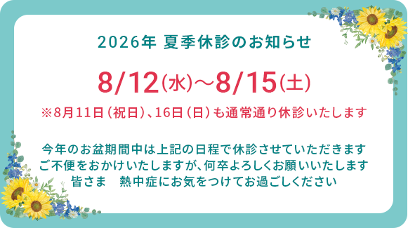 夏季休診のお知らせ