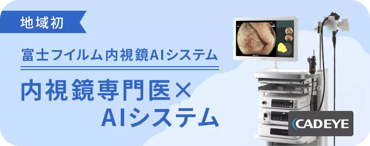 内視鏡AIシステム