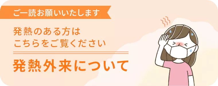 発熱外来