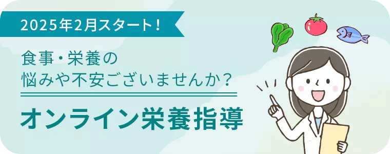 オンライン栄養指導
