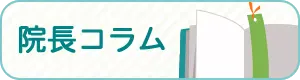 えばらクリニック院長コラム