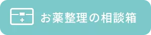 お薬整理の相談箱